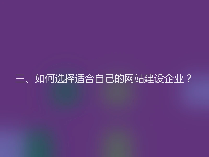 三、如何选择适合自己的网站建设企业？