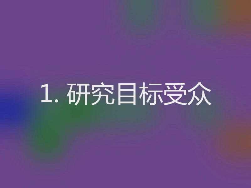 1. 研究目标受众