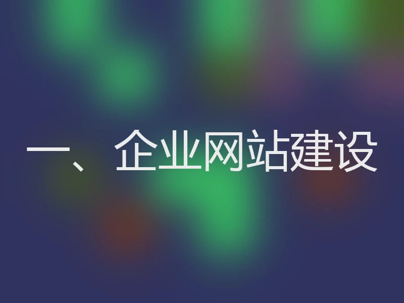 一、企业网站建设
