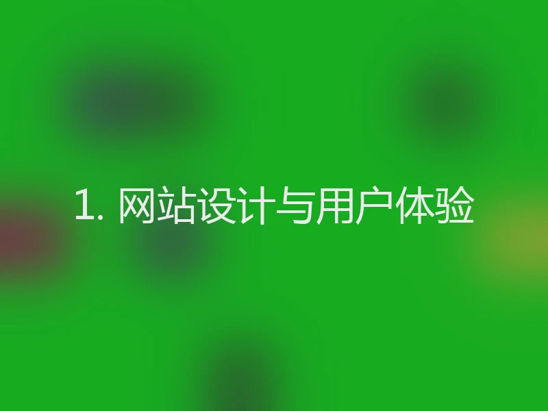 1. 网站设计与用户体验