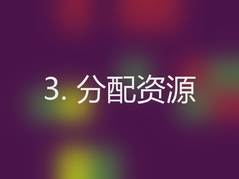 3. 分配资源