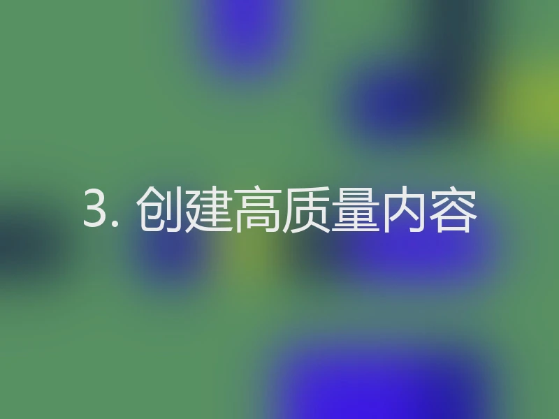 3. 创建高质量内容