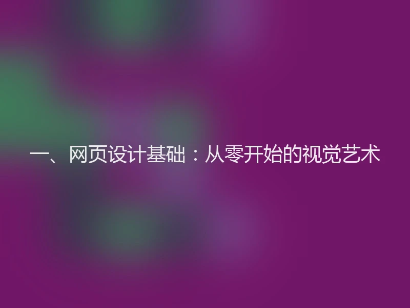 一、网页设计基础：从零开始的视觉艺术
