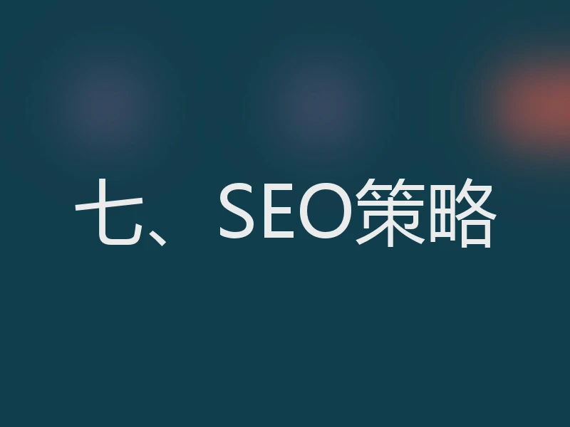 七、SEO策略