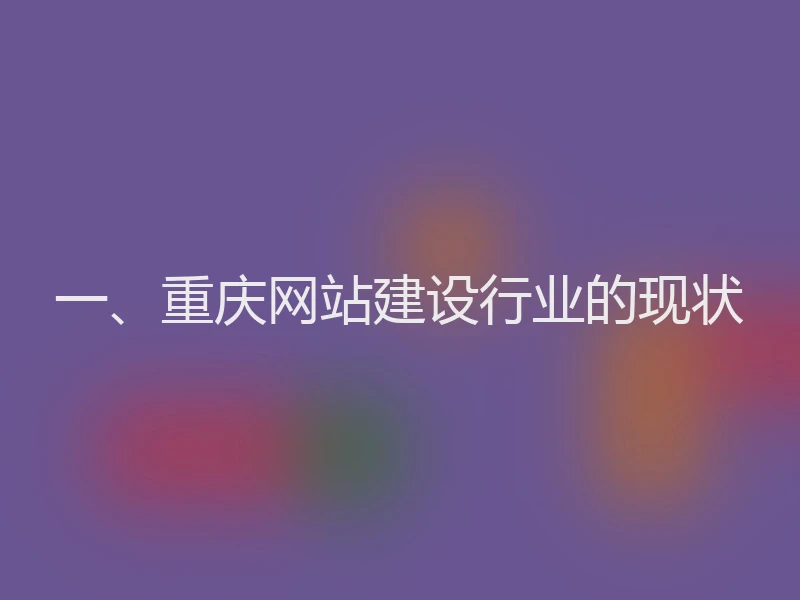 一、重庆网站建设行业的现状