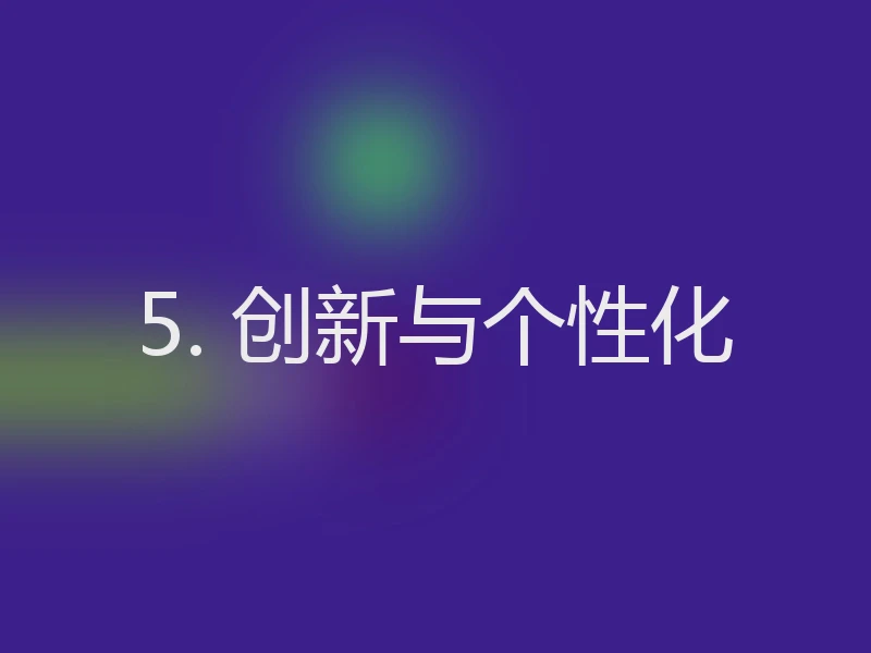 5. 创新与个性化