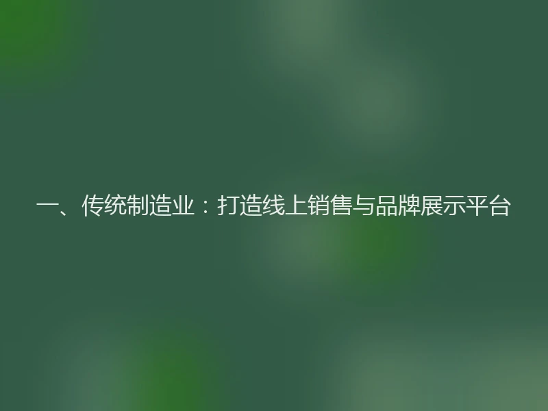 一、传统制造业：打造线上销售与品牌展示平台