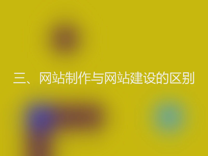 三、网站制作与网站建设的区别