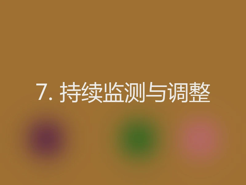 7. 持续监测与调整