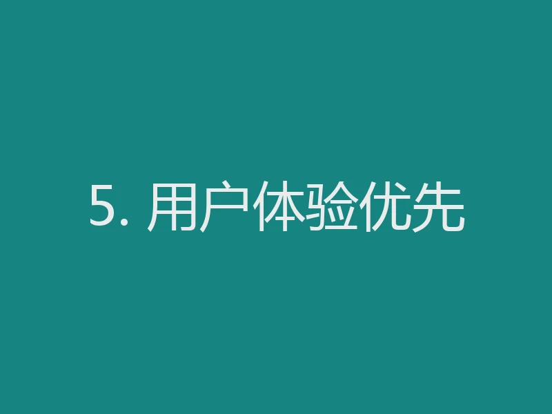 5. 用户体验优先