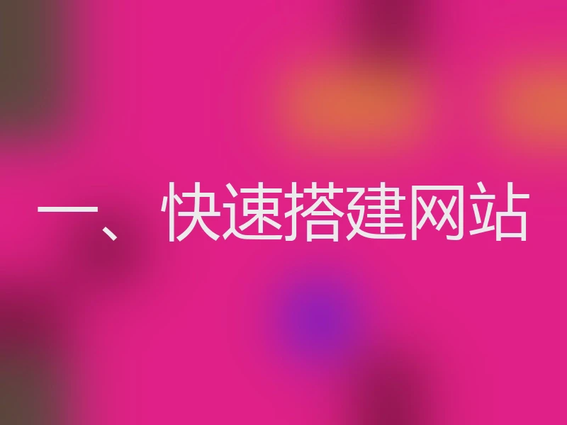 一、快速搭建网站