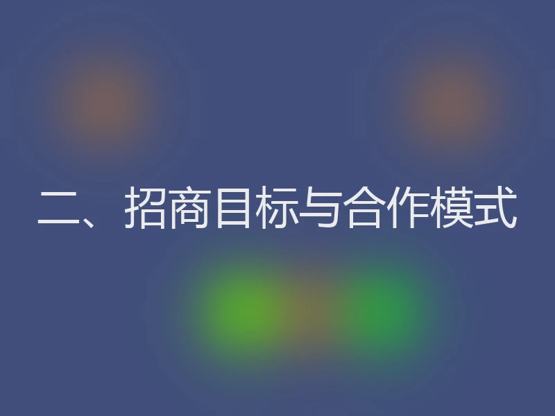 二、招商目标与合作模式