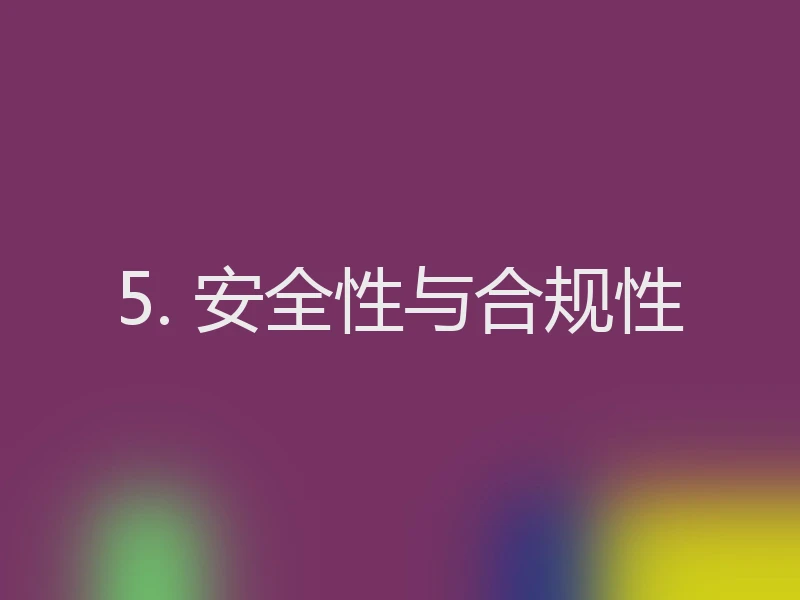5. 安全性与合规性