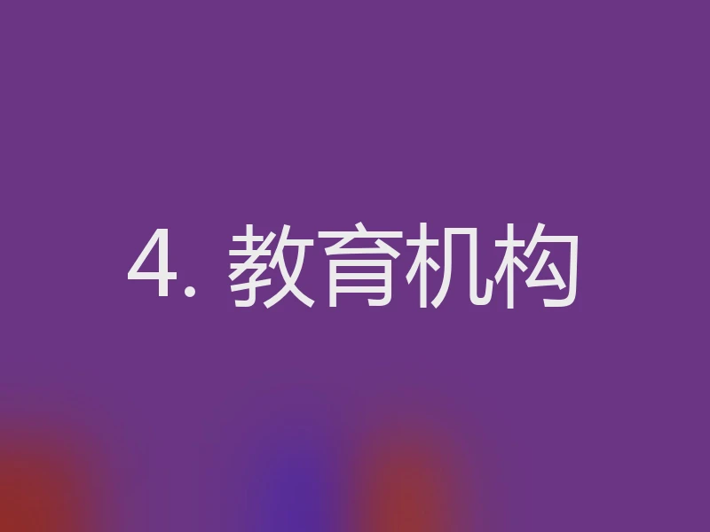 4. 教育机构