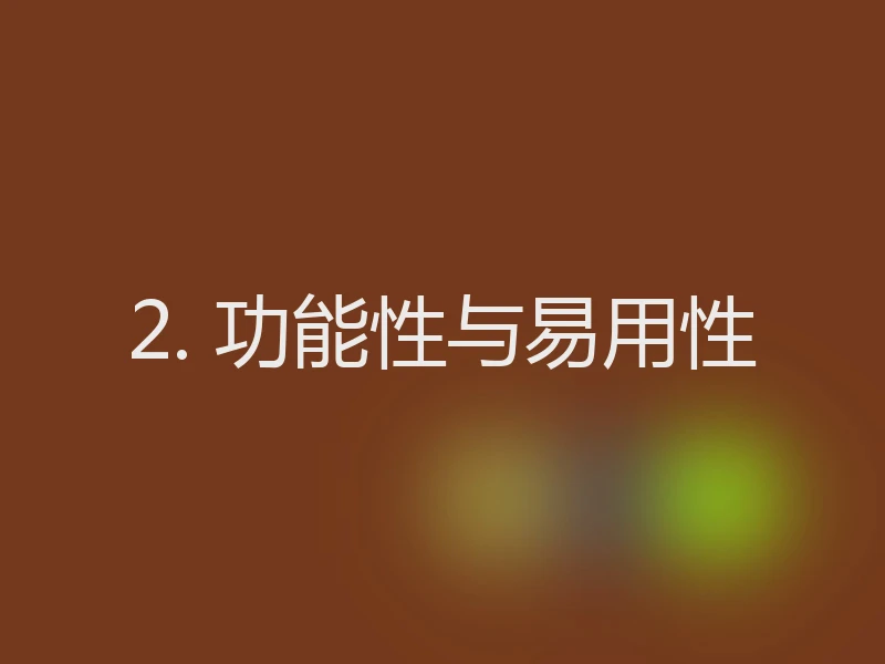 2. 功能性与易用性