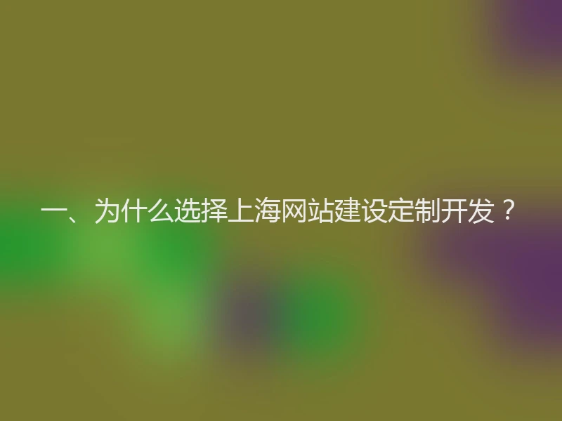 一、为什么选择上海网站建设定制开发?