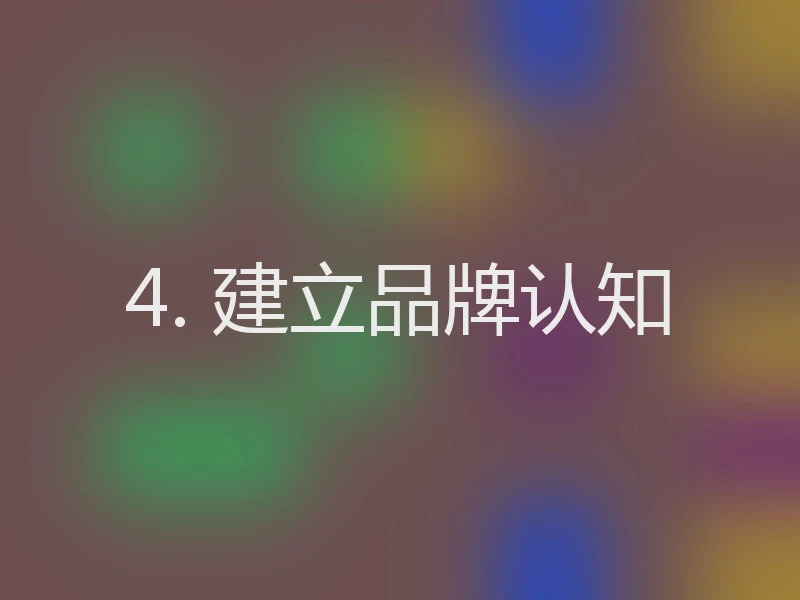 4. 建立品牌认知