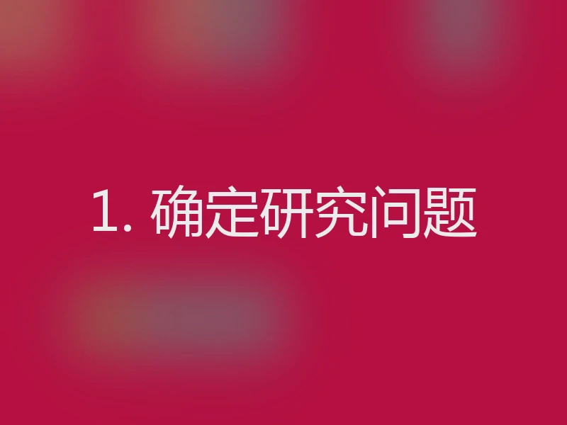 1. 确定研究问题