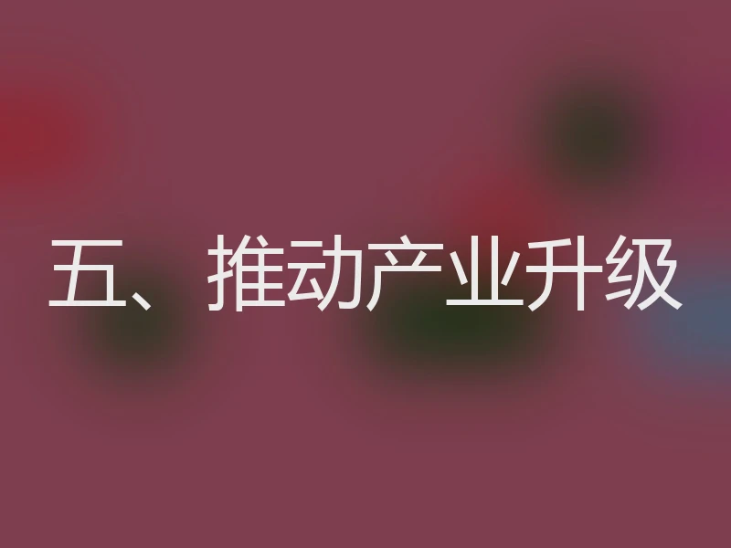 五、推动产业升级