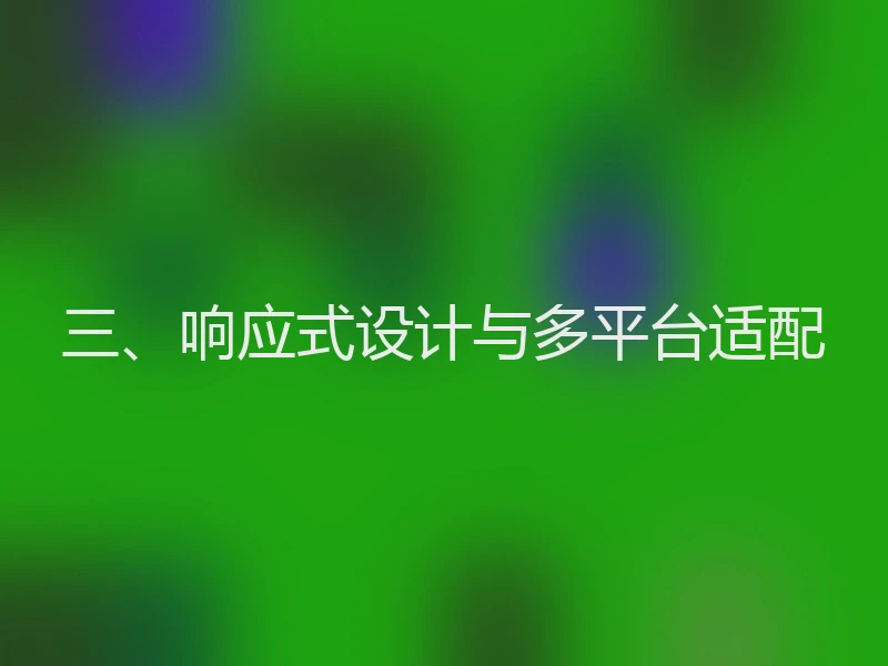 三、响应式设计与多平台适配