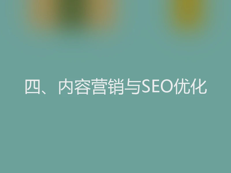 四、内容营销与SEO优化