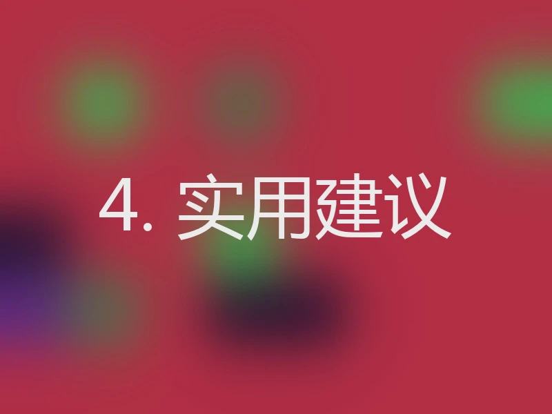 4. 实用建议