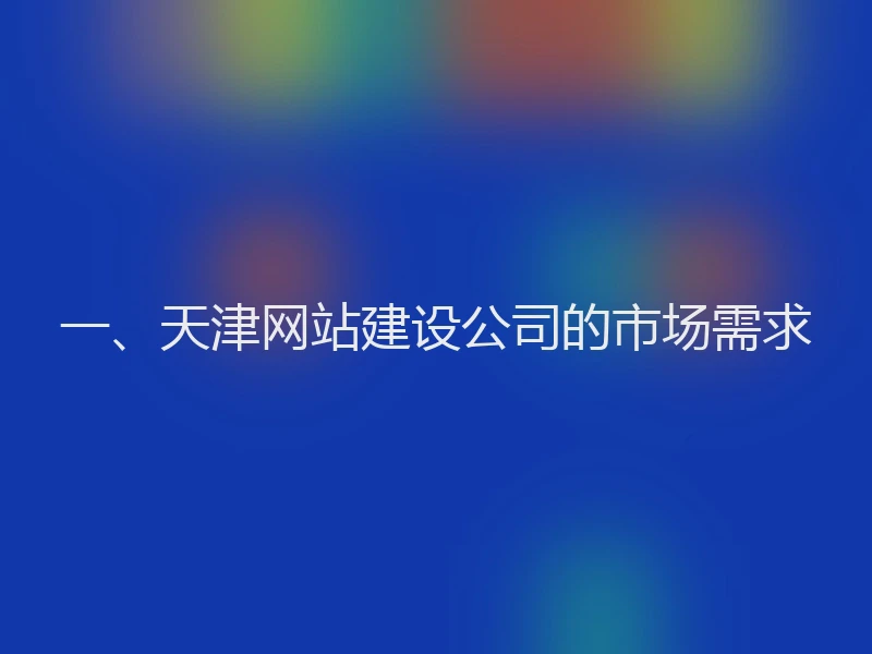 一、天津网站建设公司的市场需求