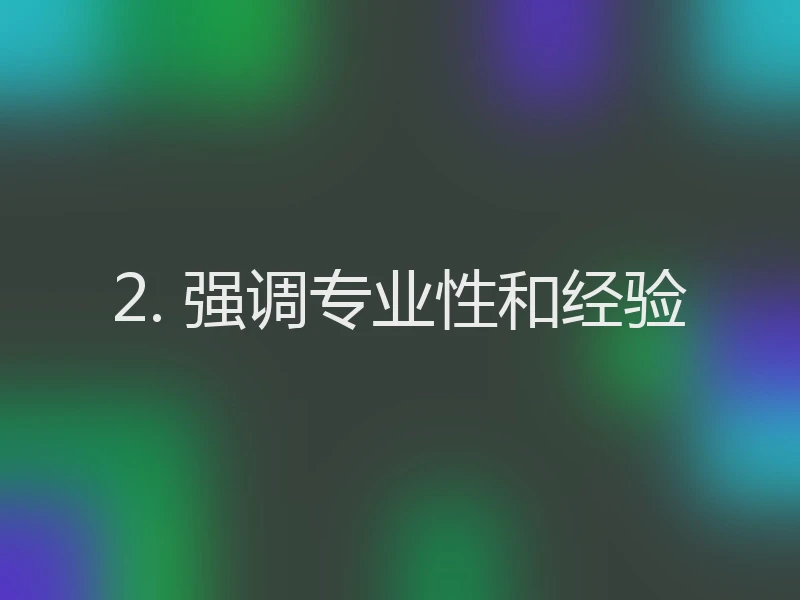 2. 强调专业性和经验