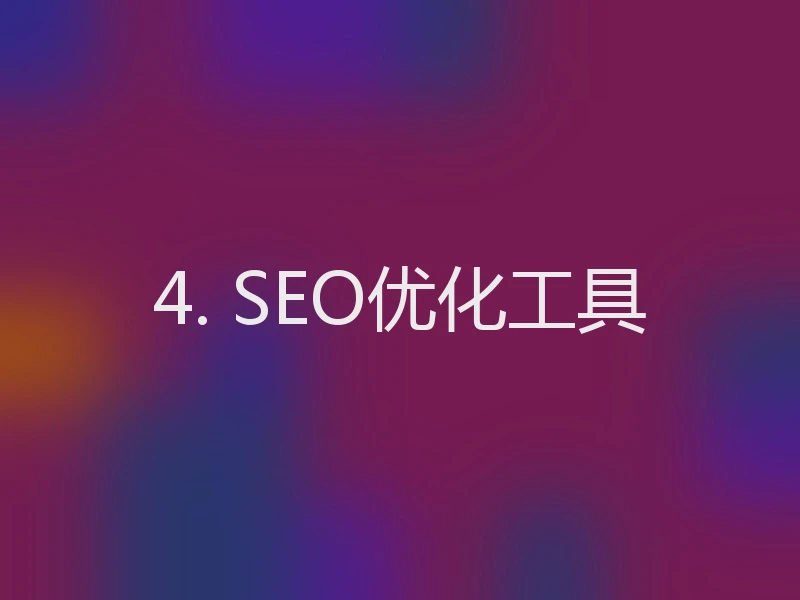 4. SEO优化工具