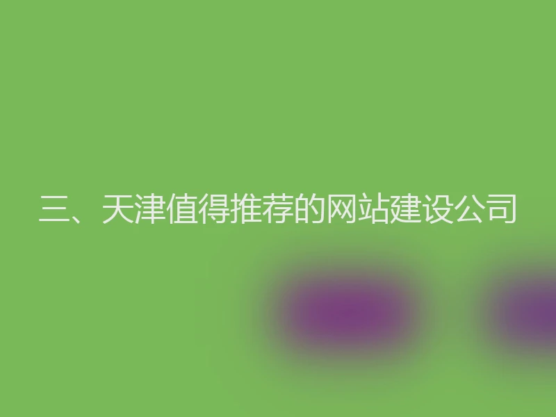 三、天津值得推荐的网站建设公司