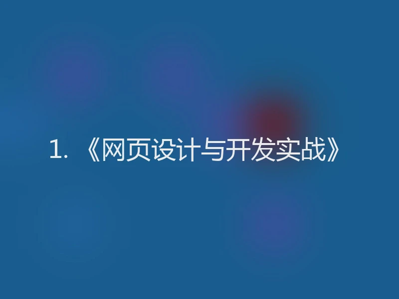 1. 《网页设计与开发实战》