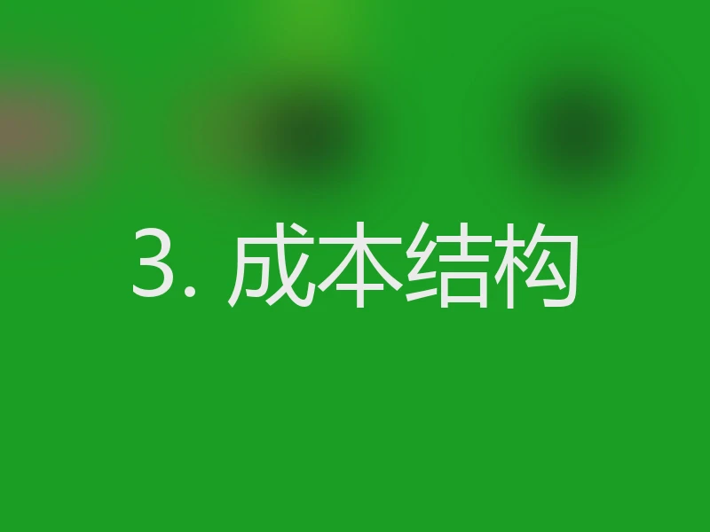 3. 成本结构