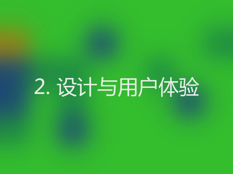 2. 设计与用户体验
