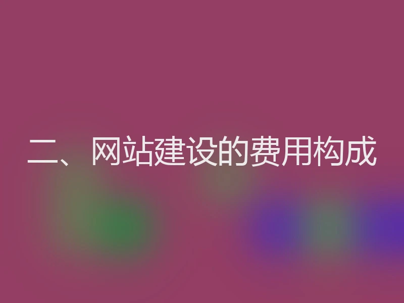 二、网站建设的费用构成