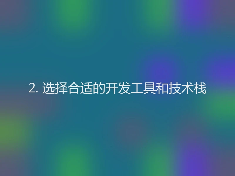 2. 选择合适的开发工具和技术栈