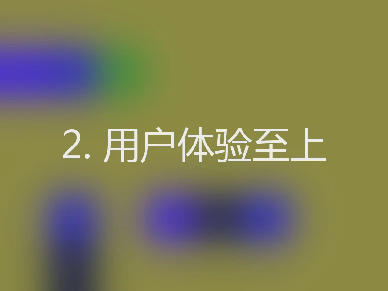 2. 用户体验至上