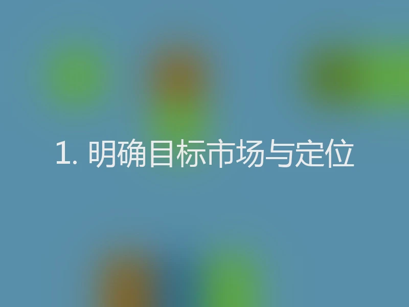 1. 明确目标市场与定位