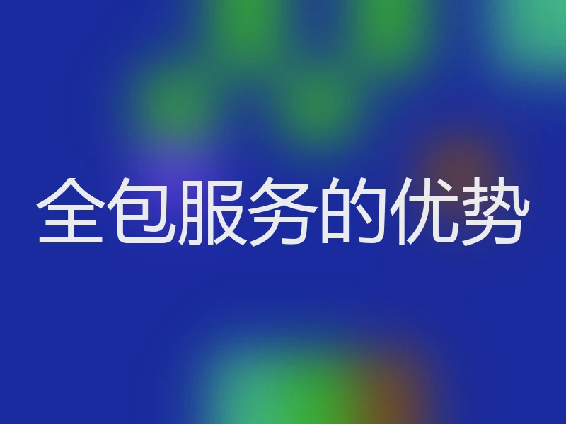 全包服务的优势