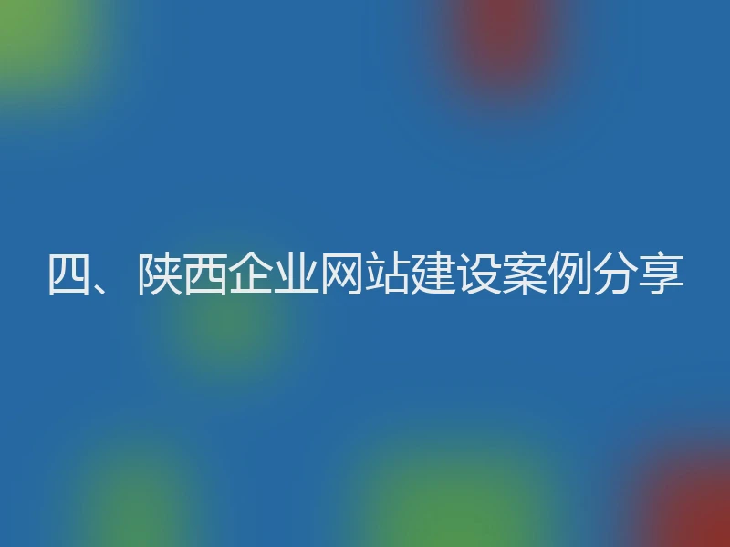 四、陕西企业网站建设案例分享