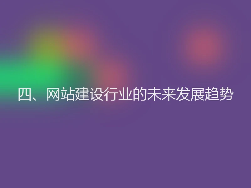 四、网站建设行业的未来发展趋势