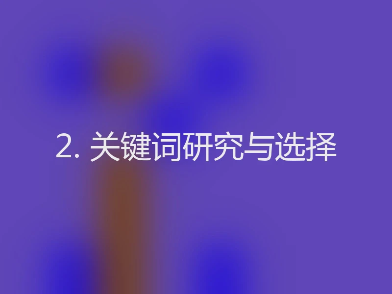 2. 关键词研究与选择