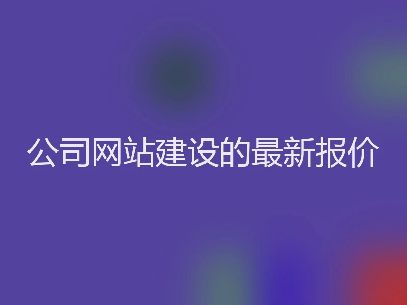 公司网站建设的最新报价