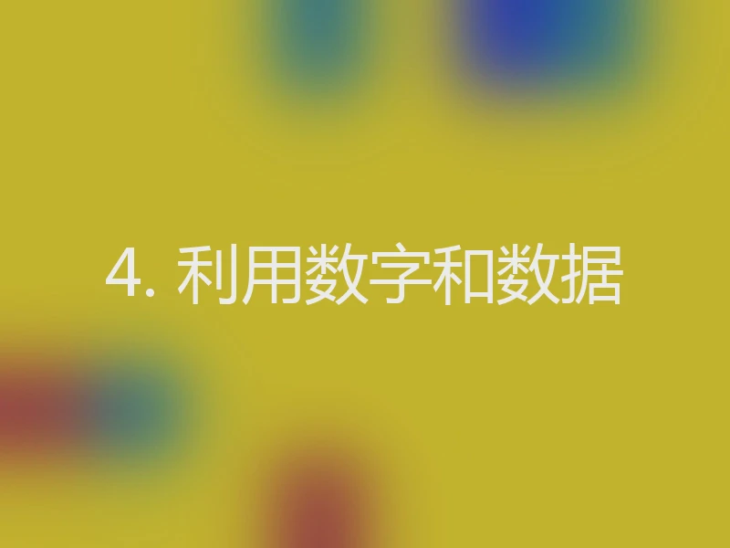4. 利用数字和数据