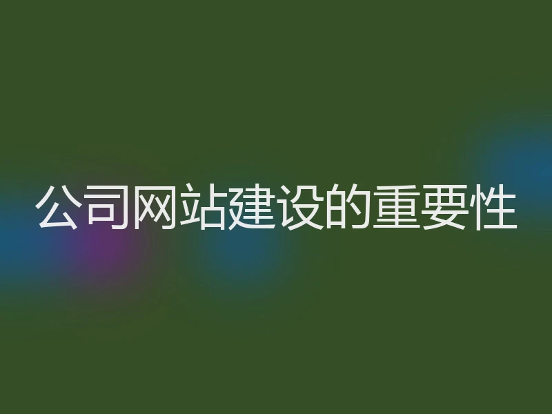 公司网站建设的重要性