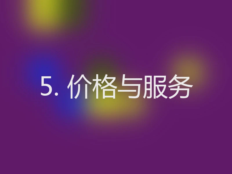 5. 价格与服务