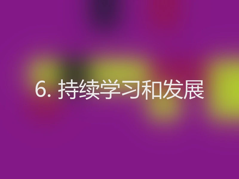 6. 持续学习和发展