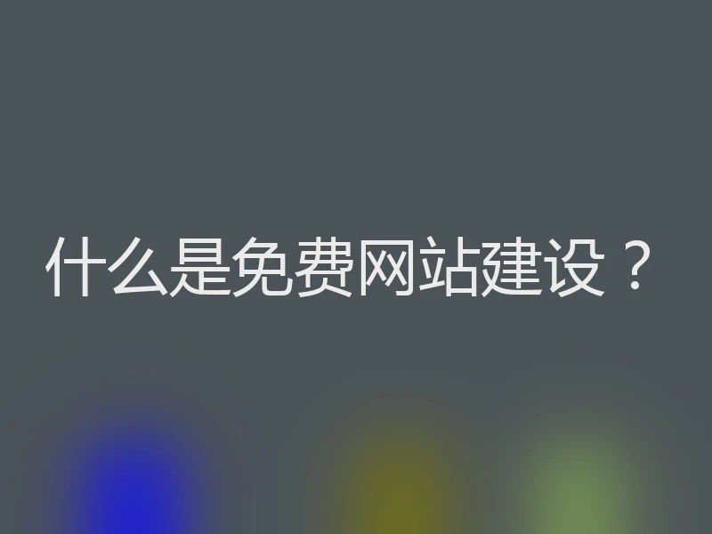 什么是免费网站建设?