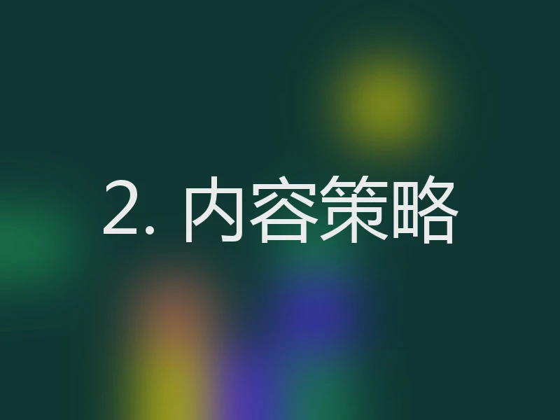 2. 内容策略