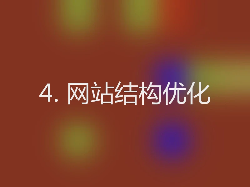 4. 网站结构优化