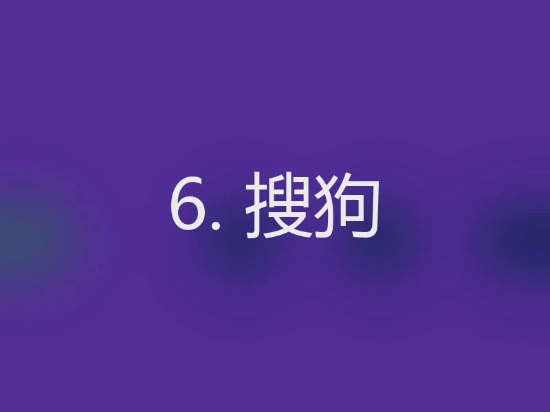 6. 搜狗